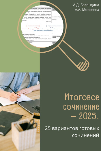 Итоговое сочинение – 2025